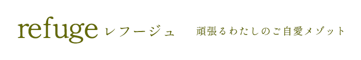 refuge (レフージュ) -繊細さんのご自愛メゾット-